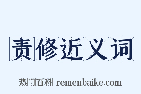 责修近义词是什么意思的图片